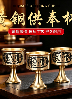 黄铜佛堂供奉净水高脚杯