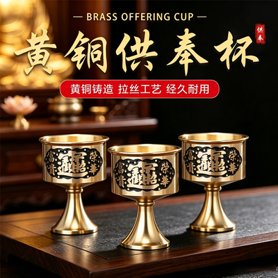 黄铜佛堂供奉净水高脚杯