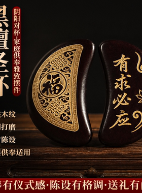 新款黑檀红檀圣卦闽南潮汕拜拜杯