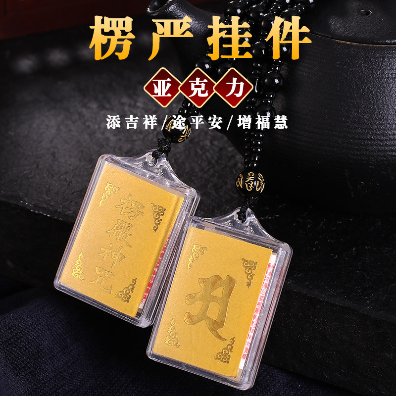 结缘楞严咒大悲咒心经挂件经文梵文中文多咒合一护身吊坠男女款