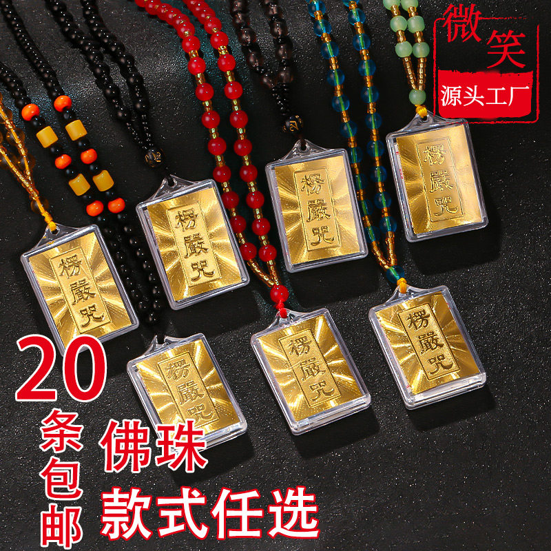 楞严咒项链楞严神咒挂件护身符多咒合一六字真言男女楞严咒吊坠