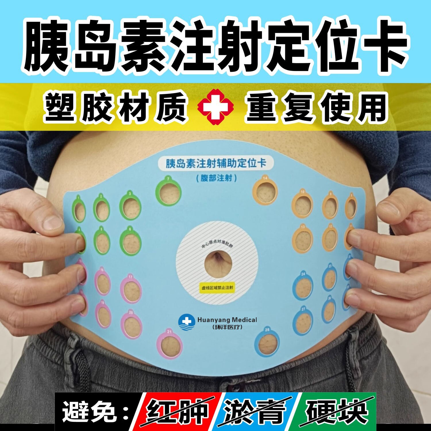 胰岛素注射定位卡塑胶可重复使用
