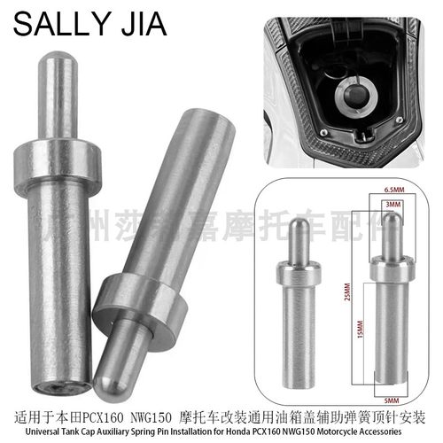 适用于本田PCX160 NWG150 摩托车改装件 油箱盖辅助弹簧顶针