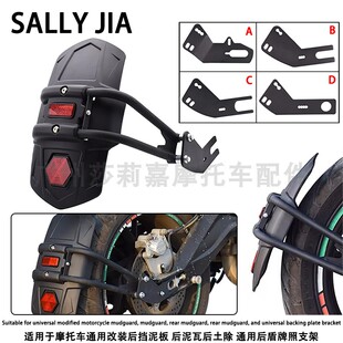 适用于摩托车通用改装后挡泥板 后泥瓦后土除 通用后盾牌照支架