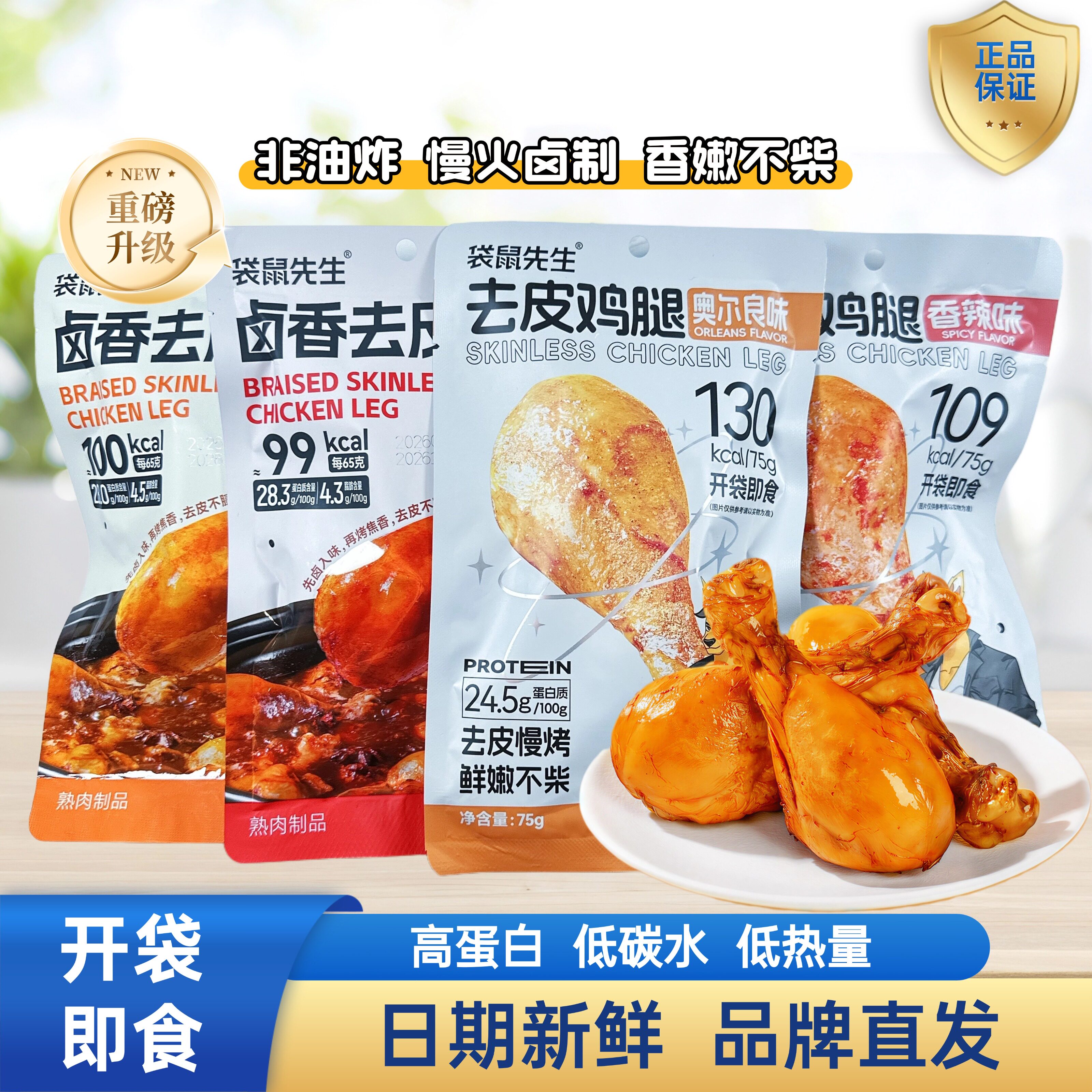 袋鼠先生去皮鸡腿开袋即食高蛋白减低健身代餐饱腹脂卡真空熟零食