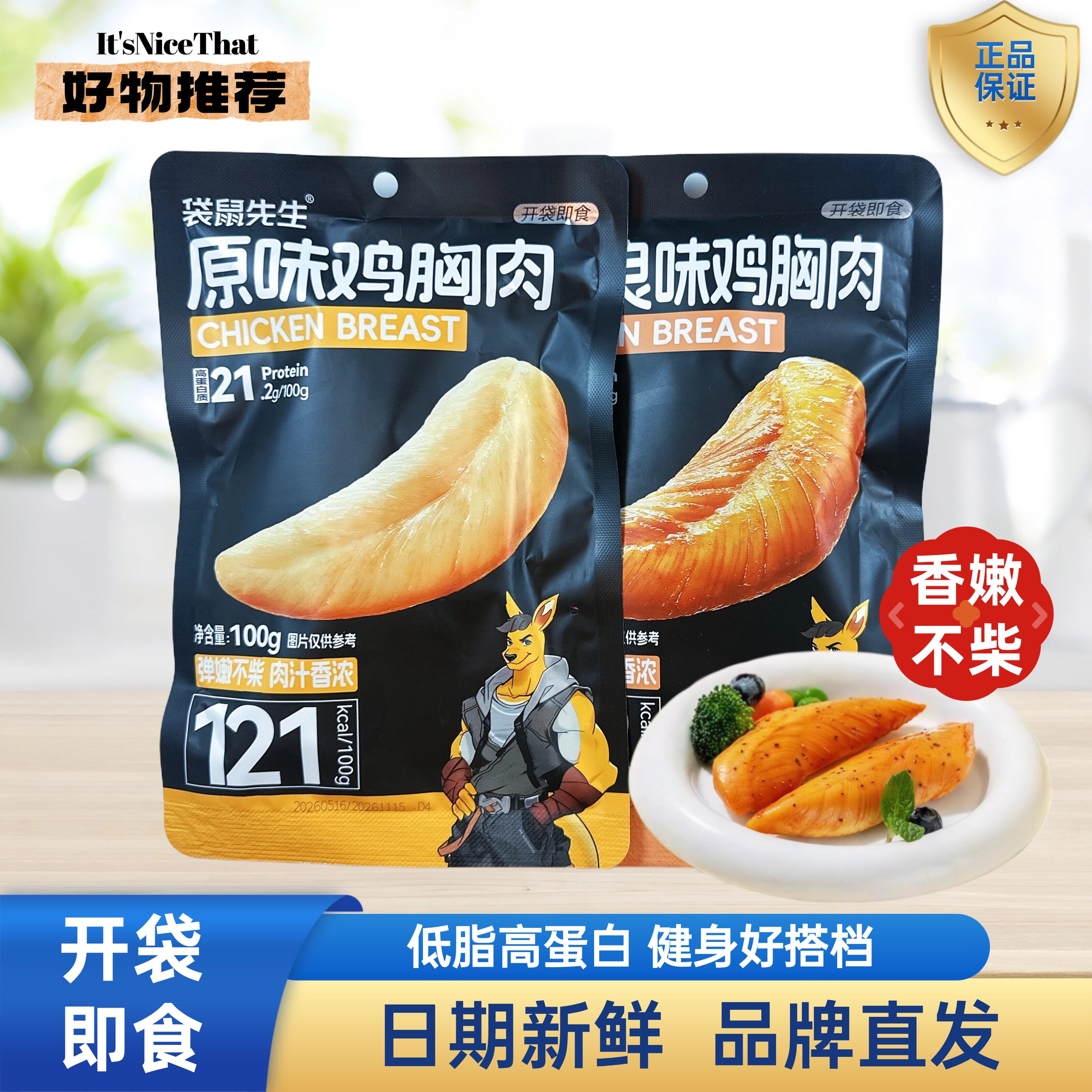 袋鼠先生鸡胸肉100g开袋即食健身代餐高蛋白低脂零食饱腹轻食食品