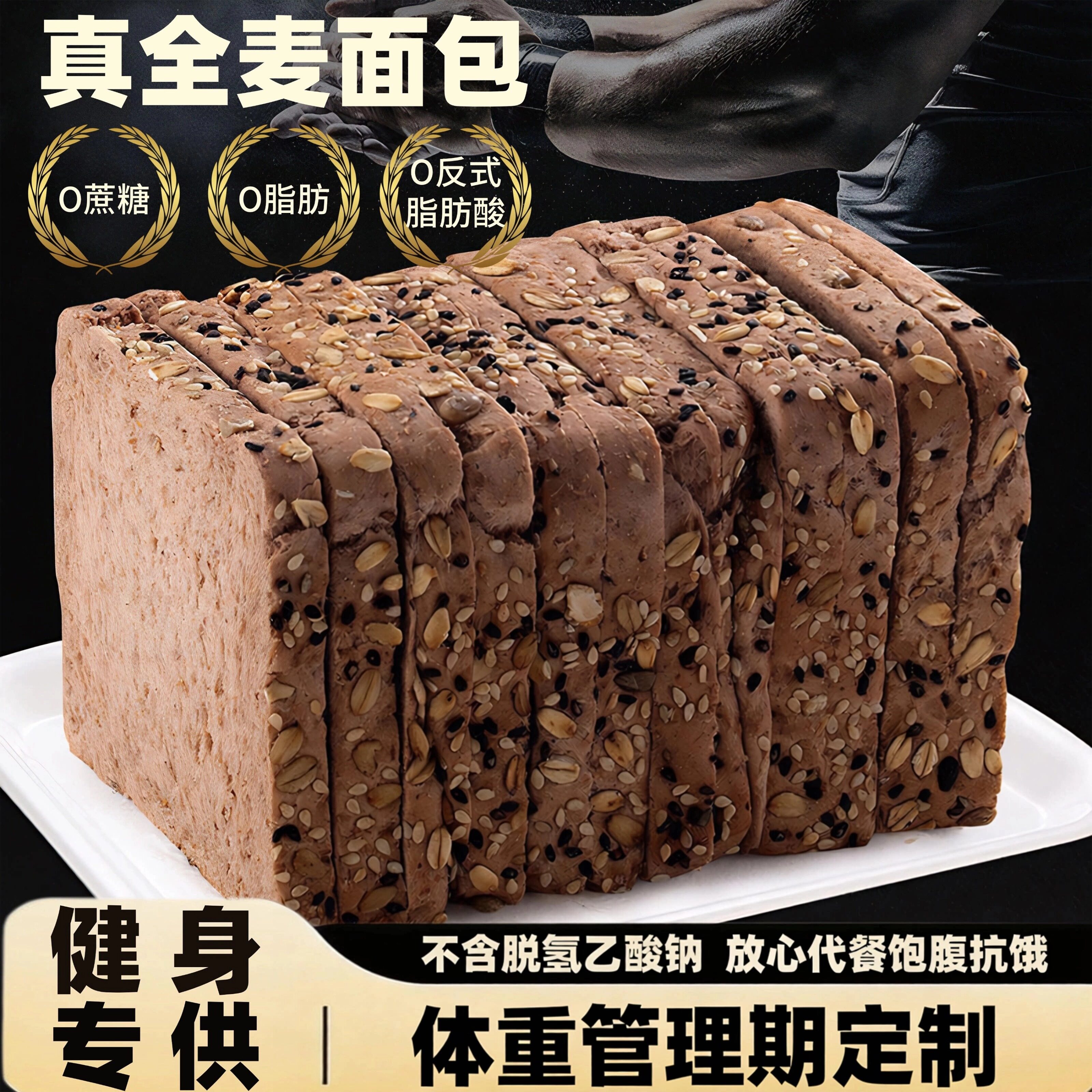 森亩媛全麦0脂无糖精饱腹吐司