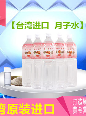 台湾广和月子水中药月子米酒水添加药食同源的中药材更滋补