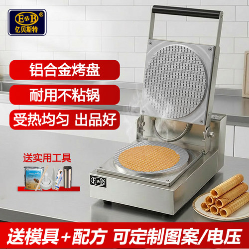 EB/亿贝斯特商用手工蛋卷机