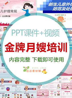 金牌月嫂学习培训PPT课件母婴护理育婴师新生儿产妇护理坐月子餐