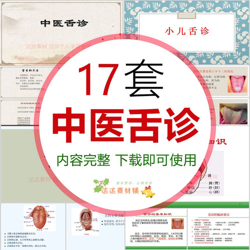 中医舌诊PPT课件17套成品中医望诊舌象舌苔变化判断体质疾病