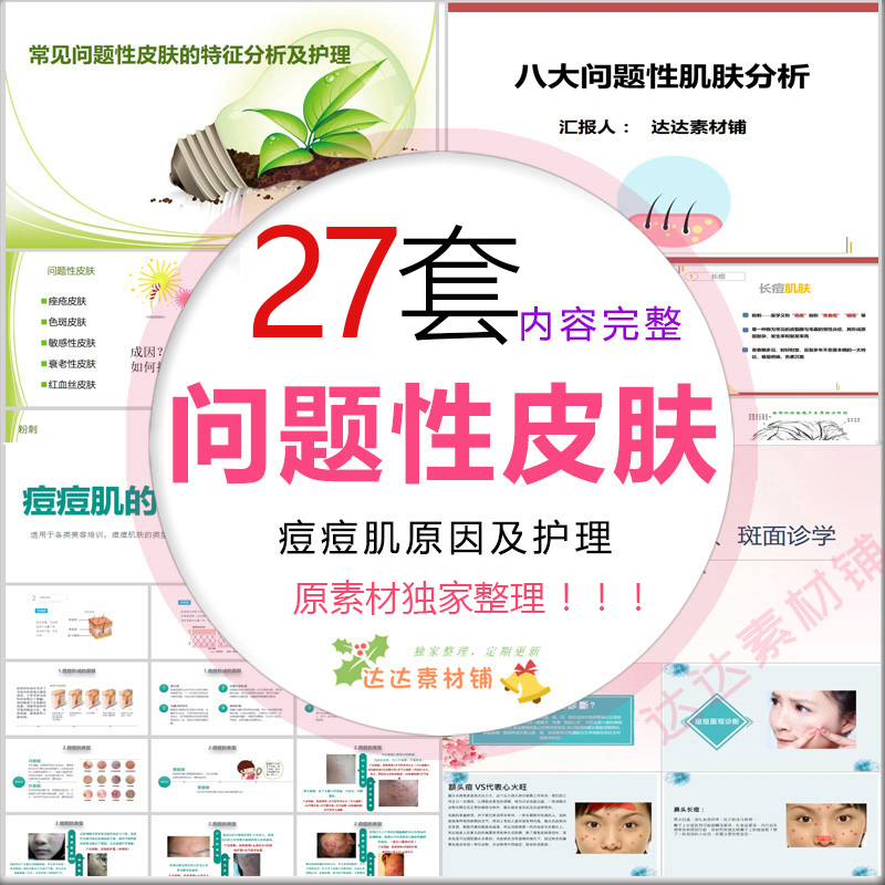 皮肤管理PPT课件27套成品八大问题性肌肤分析预防护理痘痘痤疮斑