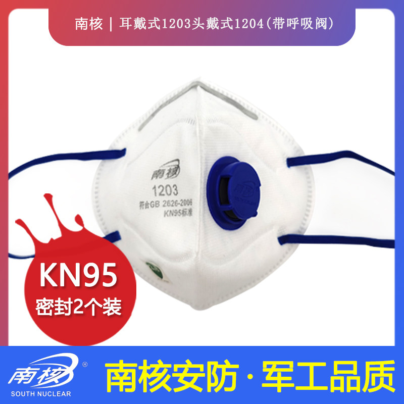 kn95防护口罩2.5雾霾沙尘暴防飞沫打磨呼吸阀头戴式透气南核1203