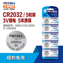 Pkcell纽扣电池CR2032锂电3V欧姆龙电子体温计电子秤汽车钥匙5粒