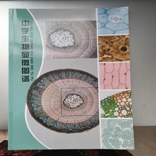 中学生物显微彩色图谱 标本图谱 玻片标本图谱 标本书