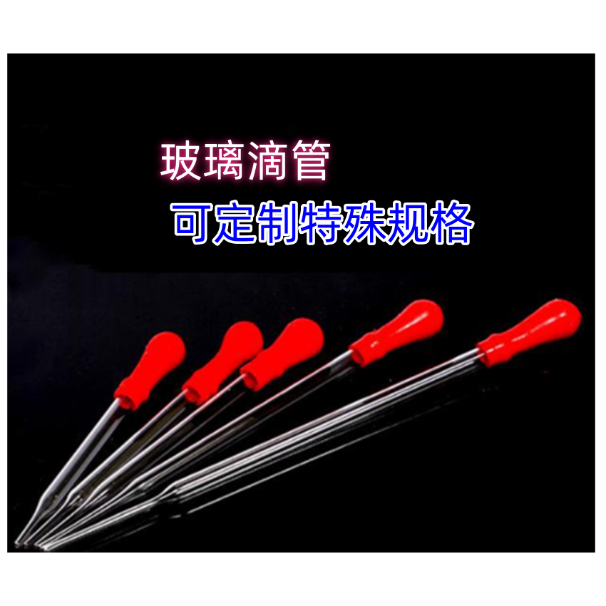 滴管 玻璃滴管 胶头滴管 红皮头 DIY工具取样20CM玻璃吸管可定制