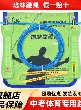 【旗舰店】培林中考专用跳绳计数学生体育考试初中生体考钢丝绳芯