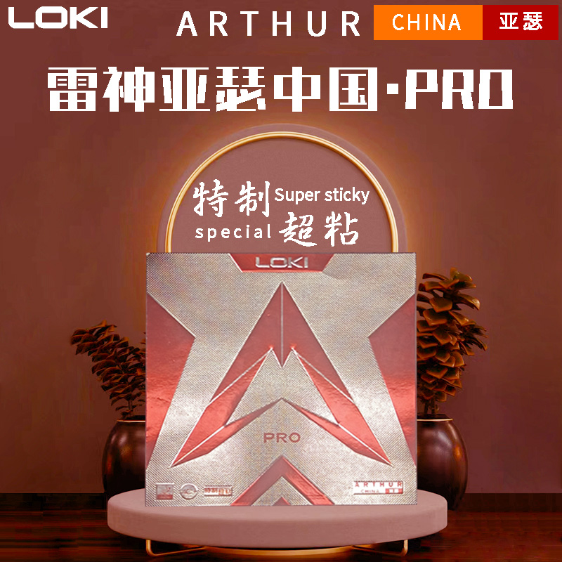 雷神亚瑟中国特制超粘套胶胶皮