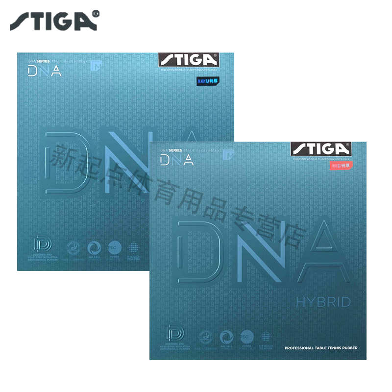 斯蒂卡混动乒乓球胶皮DNA套胶