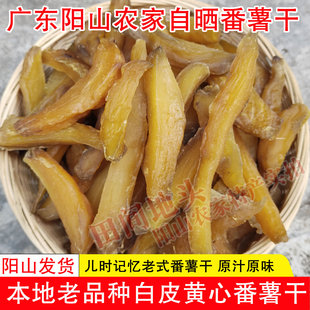 广东阳山农家自晒白皮黄心番薯干原味老式地瓜干新鲜红薯干特产