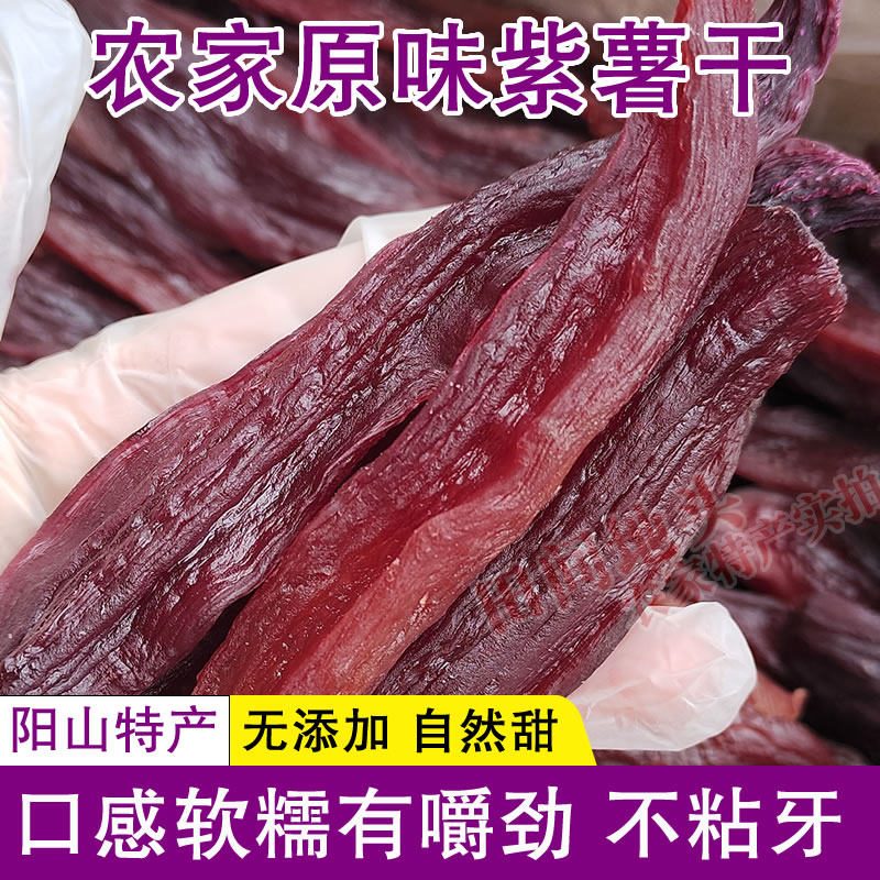 清远阳山农家自制紫薯干特产番薯干红薯干软糯地瓜条不加糖零添加