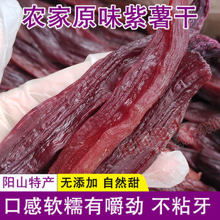 清远阳山农家自制紫薯干特产番薯干红薯干软糯地瓜条不加糖零添加