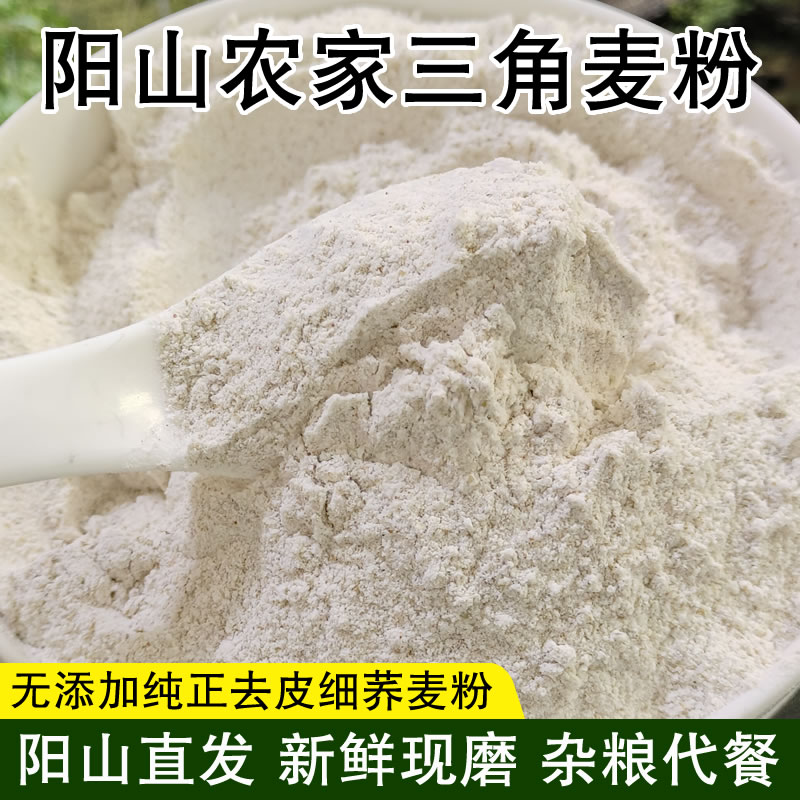 粤北阳山特产农家三角麦面粉新鲜现磨纯细荞麦粉糖人可食杂粮代餐