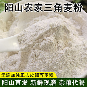 粤北阳山特产农家三角麦面粉新鲜现磨纯细荞麦粉糖人可食杂粮代餐