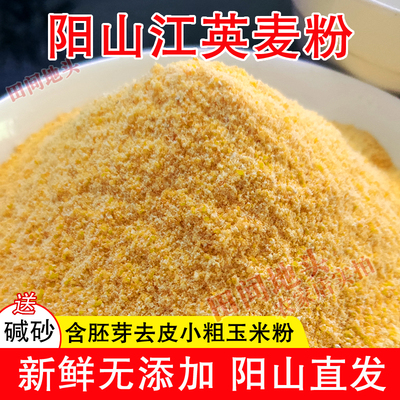广东阳山玉米粉农家特产杂粮粗江英麦粉新玉米碴清远玉米羹粥麦羹