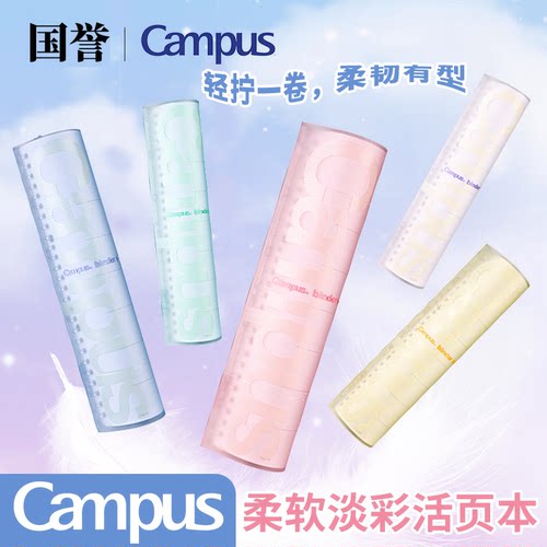 campus软面抄B5活页本国誉可拆卸