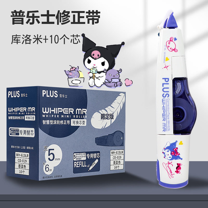 日本plus普乐士修正带蓝黑替芯涂改带替换芯学生用改正限定库洛米
