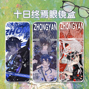 定制齐夏天龙陈俊南眼镜盒