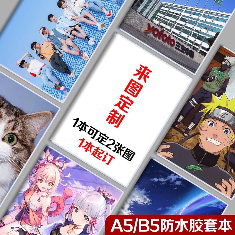 来图定制明星周边本子游戏漫画企业公司学校定制A5B5胶套笔记本