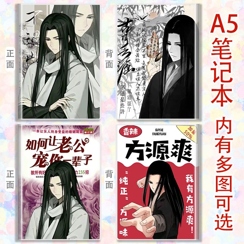 a5笔记本古月方源蛊真人胶套本子记事本学生日记本古风大爱仙尊