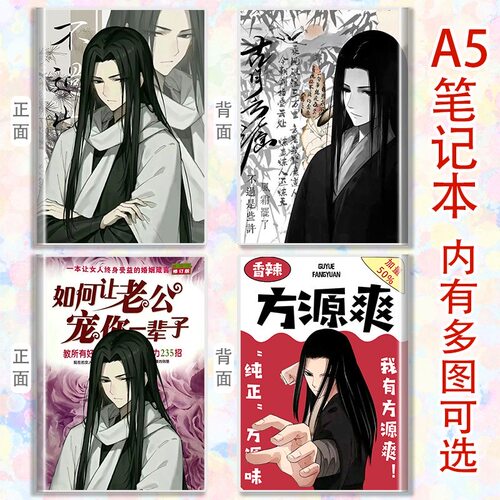 a5笔记本古月方源蛊真人胶套本子记事本学生日记本古风大爱仙尊