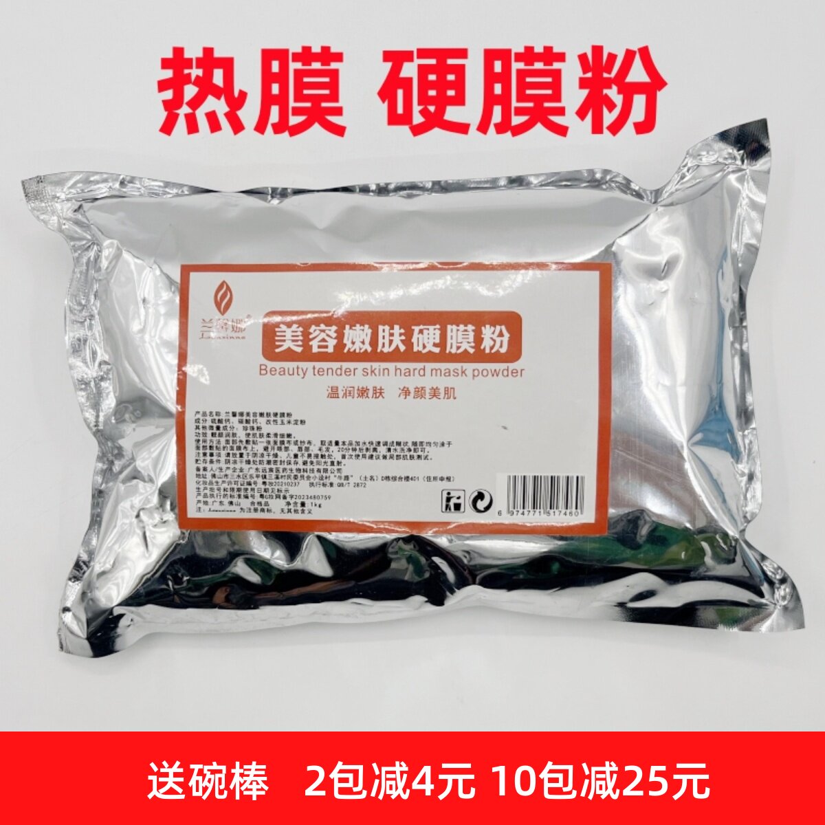 包邮兰馨娜热膜粉眼膜粉美容嫩面膜粉硬膜温润嫩肤净颜美肌900G