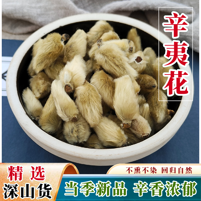 正宗大别山深山采摘辛夷花药材