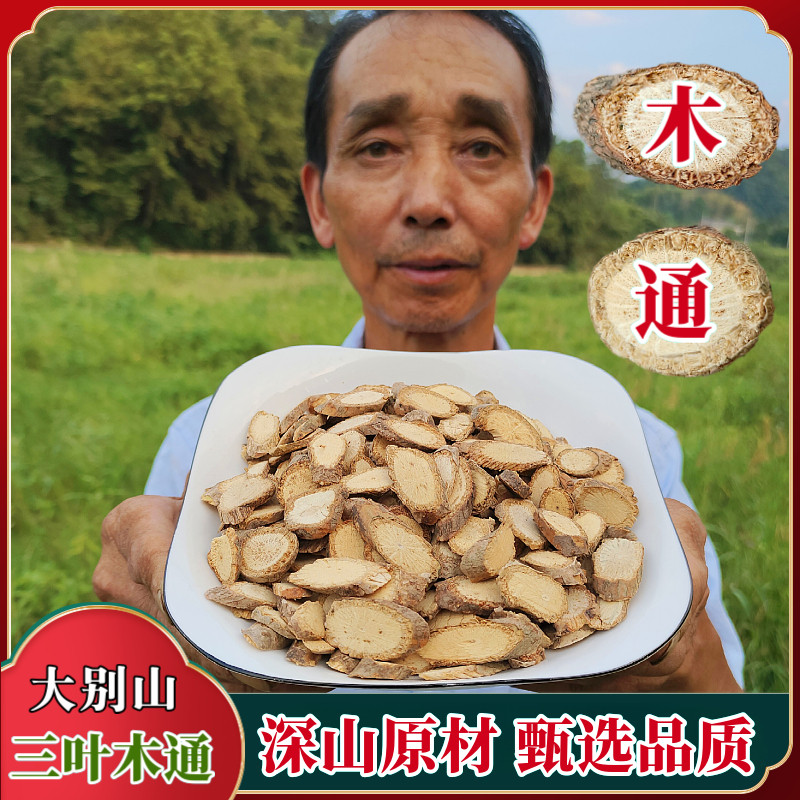 深山木通片野外生长新货中药材正宗品三叶木通片木通八月札藤500g,传统滋补营养品,其他药食同源食品,淘宝优惠券,粉丝福利购,淘宝优惠卷