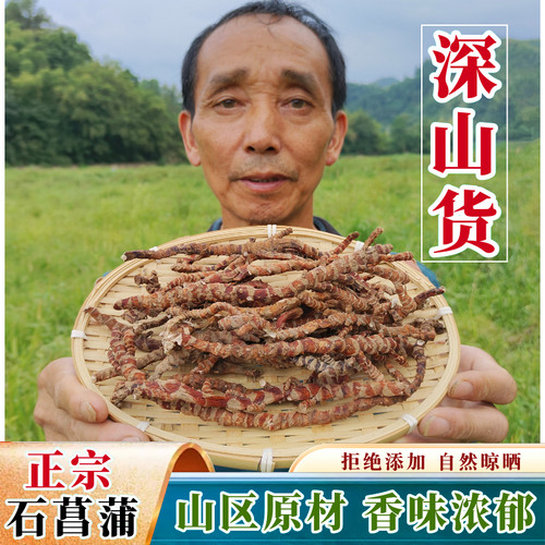 深山石菖蒲正宗品大别山野外生长石昌卜山菖蒲石昌蒲干无硫中药材 - 封面