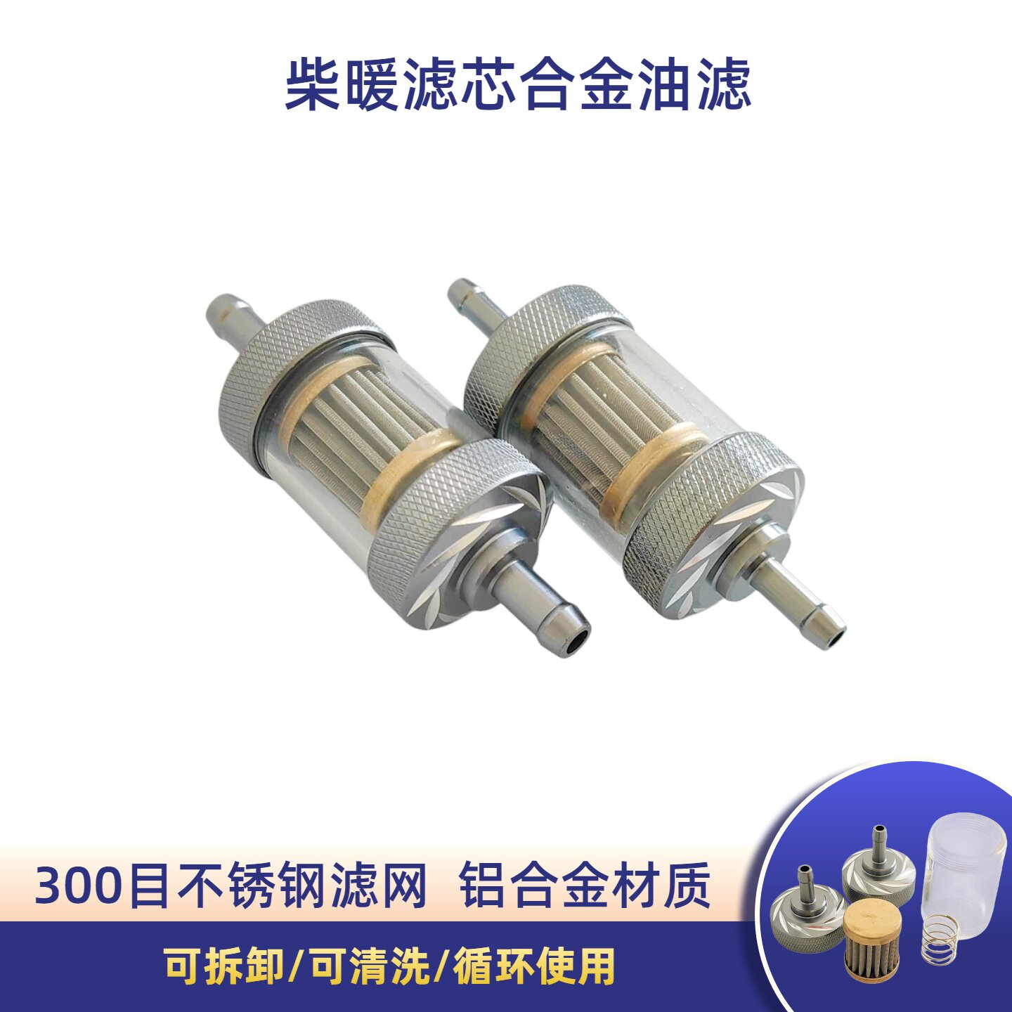 柴暖滤芯油滤过滤器滤清器油水分离器货车摩托车柴油300目滤网