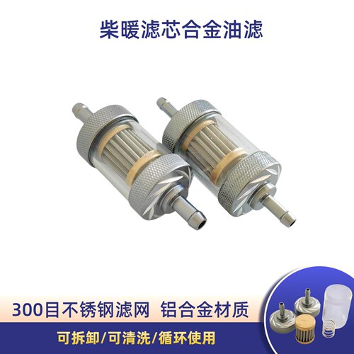柴暖滤芯油滤过滤器滤清器油水分离器货车摩托车柴油300目滤网