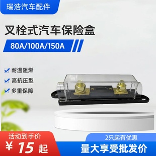 大号叉栓式 汽车保险丝片座保险盒80A100A150A