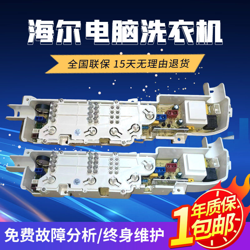 适用海尔洗衣机电脑主板 XQB50-918A/ XQB70-M1269S/M1268/M1258-