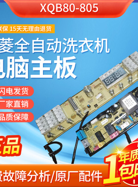 适用三菱XQB80-805 XQB80-8078全自动洗衣机电脑板QS21FBZJ触摸板