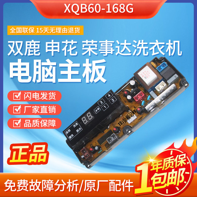 原装洗衣机双鹿 申花 荣事达XQB60-168G电脑板配件主板控制板主板