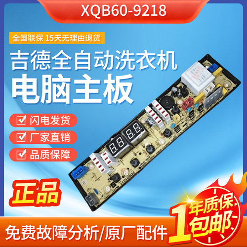吉德全自动洗衣机XQB60-9218 XQB60-9216A2P电脑板11210506主板一