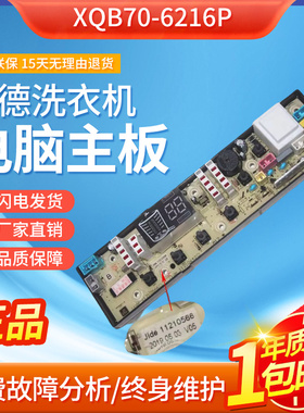 XQB70-6216P吉德洗衣机电脑板70-7068P主板11210566-配件电路控制