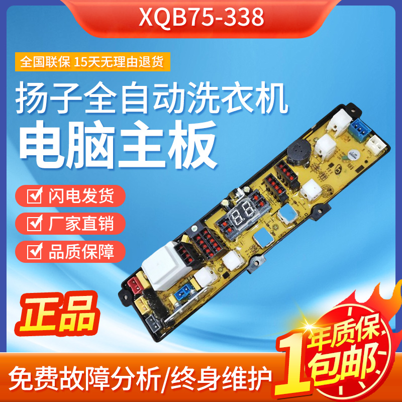 适用扬子全自动洗衣机电脑主板XQB75-338/70-C15H/C15F 7001/7002