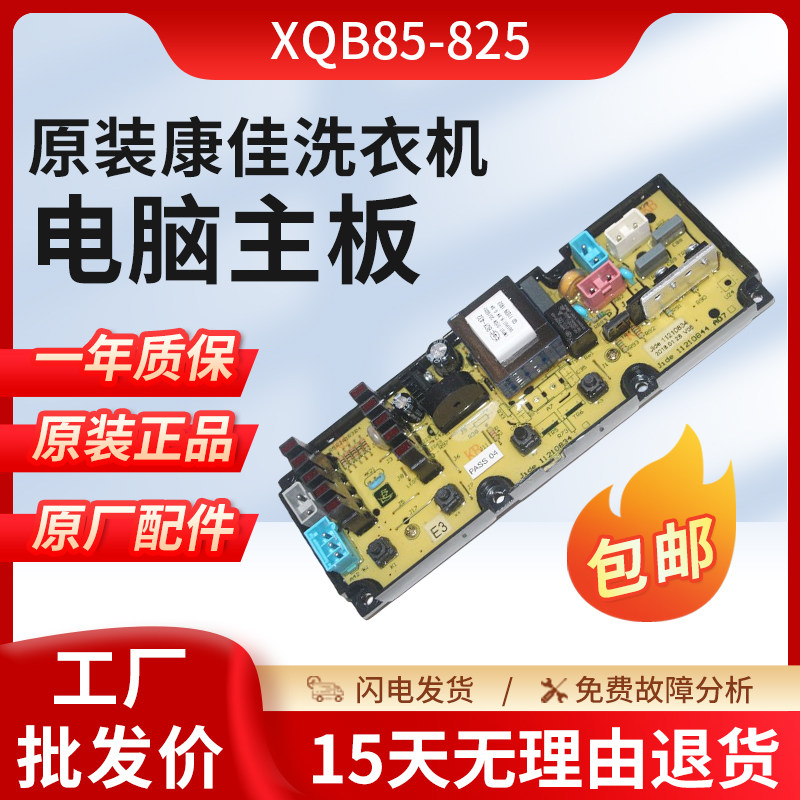 适用于康佳全自动洗衣机XQB85-825电脑版主板配件线路板控制全新-