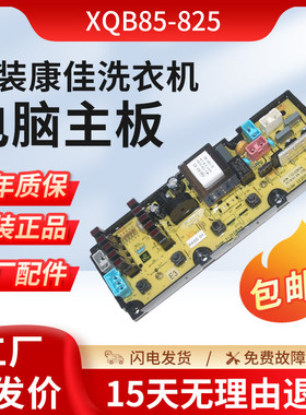 适用于康佳全自动洗衣机XQB85-825电脑版主板配件线路板控制全新-
